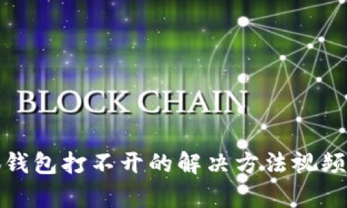 小狐钱包打不开的解决方法视频教学