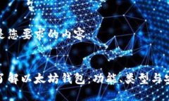以下是您要求的内容：全面了解以太坊钱包：功