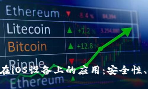 深入探讨MetaMask在iOS设备上的应用：安全性、使用技巧与市场影响