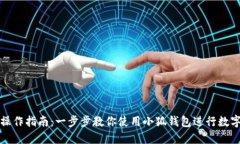 小狐钱包操作指南：一步步教你使用小狐钱包进