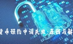  数字货币预约申请失败：原因与解决方案