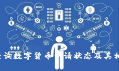  如何查询数字货币申请状态及其相关信息