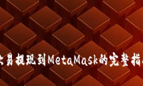 欧易提现到MetaMask的完整指南