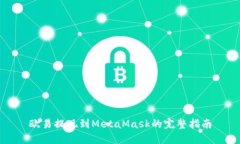 欧易提现到MetaMask的完整指南