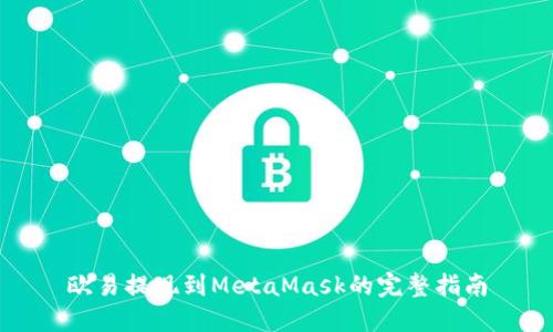 欧易提现到MetaMask的完整指南