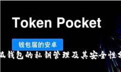 小狐钱包的私钥管理及其安全性分析