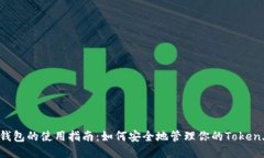 以太坊钱包的使用指南：如何安全地管理你的T