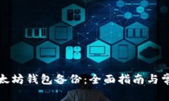 如何恢复以太坊钱包备份：全面指南与常见问题