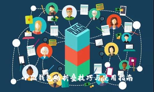 小狐钱包的折叠技巧与使用指南