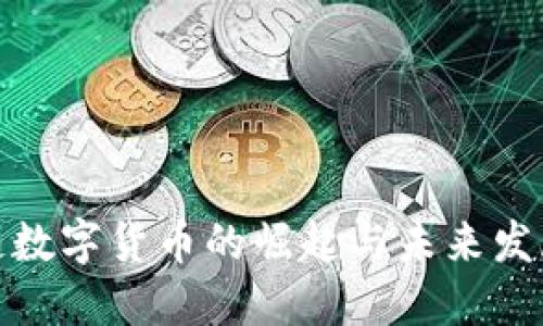 全球链数字货币的崛起与未来发展趋势