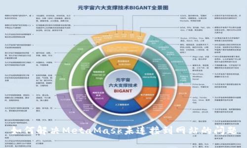 如何解决MetaMask未连接到网站的问题