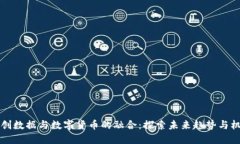 云创数据与数字货币的融合：探索未来趋势与机