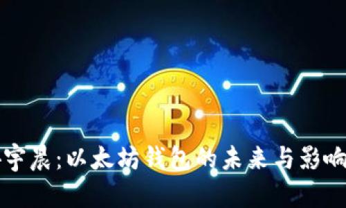 孙宇晨：以太坊钱包的未来与影响力