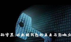 孙宇晨：以太坊钱包的未来与影响力