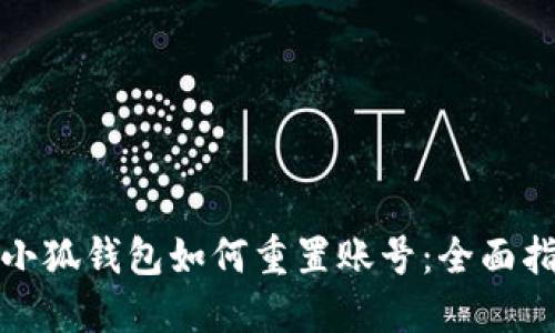 : 小狐钱包如何重置账号：全面指南