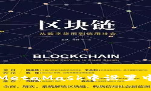 如何在MetaMask中设置中文界面