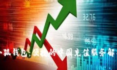 小狐钱包：便捷的中国充值服务解析