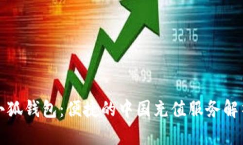 小狐钱包：便捷的中国充值服务解析