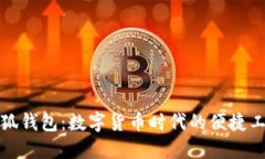 小狐钱包：数字货币时代的便捷工具