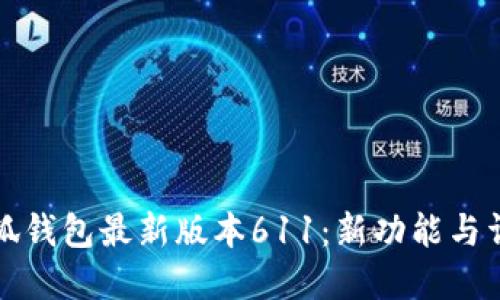 小狐钱包最新版本611：新功能与详解