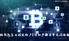 小狐钱包怎么挂失账户？详细步骤与常见问题解