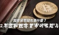 2022年虚拟数字货币的崛起与挑战