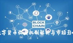 数字货币收盘机制解析与市场影响