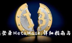 如何使用邮箱登录MetaMask：详细指南与常见问题解