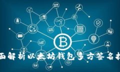全面解析以太坊钱包多方签名技术