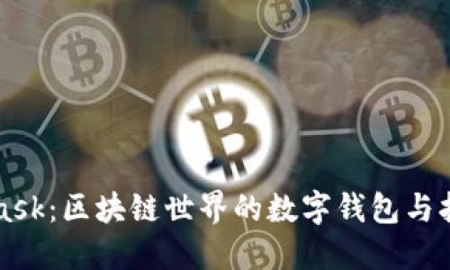 MetaMask：区块链世界的数字钱包与扩展工具