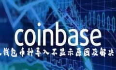 小狐钱包币种导入不显示原因及解决方案