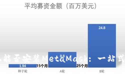 手机能否安装MetaMask: 一站式指南