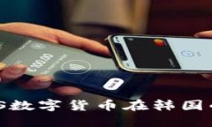 深入探讨EMS数字货币在韩国的发展与未来