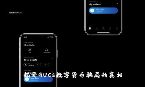 揭开GUCs数字货币骗局的真相