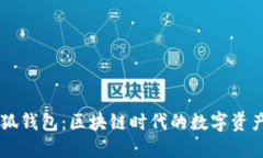 中文版小狐钱包：区块链时代的数字资产管理助