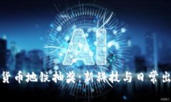 深圳数字货币地铁抽奖：新科技与日常出行的结