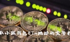 获取小狐钱包ETH地址的完整指南