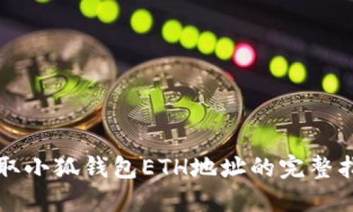 获取小狐钱包ETH地址的完整指南