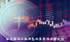   如何验证小狐钱包的真实性与安全性
