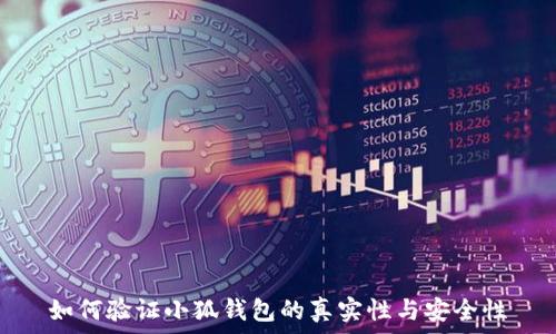   
如何验证小狐钱包的真实性与安全性