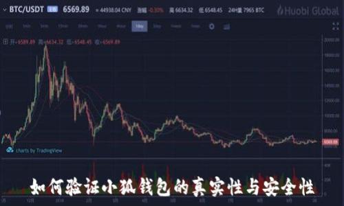   
如何验证小狐钱包的真实性与安全性