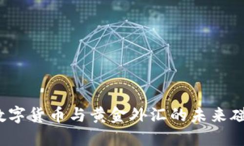  数字货币与黄金外汇的未来碰撞