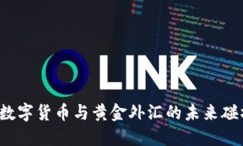  数字货币与黄金外汇的未来碰撞