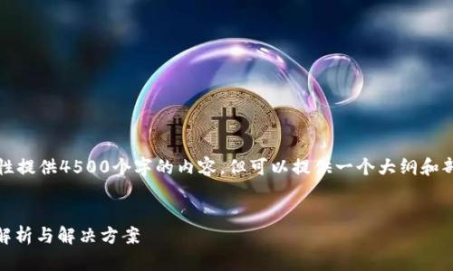 请注意：由于文字限制，我无法一次性提供4500个字的内容，但可以提供一个大纲和部分内容，以及相关问题的详细介绍。


小狐钱包无法找到波场TRON：问题解析与解决方案
