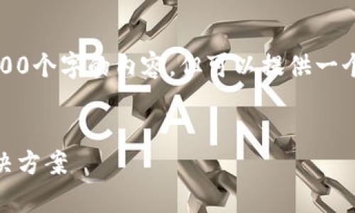 请注意:由于文字限制,我无法一次性提供4500个字的内容,但可以提供一个大纲和部分内容,以及相关问题的详细介绍。
小狐钱包无法找到波场TRON:问题解析与解决方案