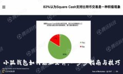 小狐钱包如何添加文件：一步步指南与技巧