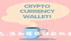 小狐钱包：添加博饼功能的全新体验