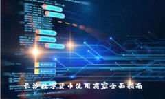 长沙数字货币使用商家全面指南