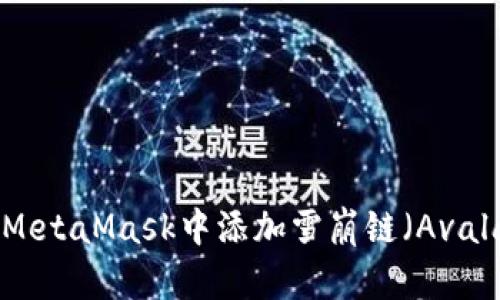 如何在MetaMask中添加雪崩链（Avalanche）