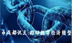 央行数字货币成都试点：推动数字经济转型的创